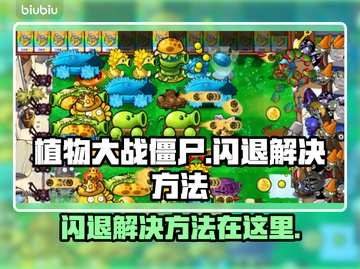 植物大战僵尸闪退？❌加速器来救场！🚀截图1