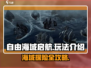 自由海域启航🔥游戏玩法大揭秘！游戏技巧全攻略👇