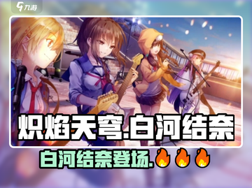 炽焰天穹白河结奈🔥超燃游戏体验不容错过！💥截图1