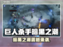🎮《巨人杀手：暗黑之潮》全平台震撼上线！