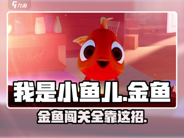 我是小鱼儿金鱼🔥通关秘籍分享！🎮截图1