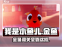 我是小鱼儿金鱼🔥通关秘籍分享！🎮