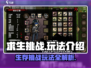 求生挑战🔥超好玩！游戏玩法全揭秘/Game Name