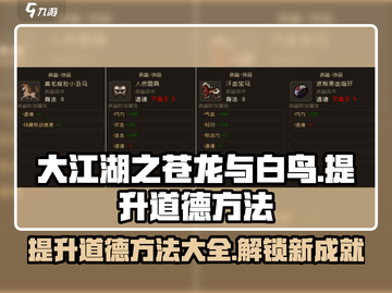 大江湖之苍龙与白鸟🔥道德提升攻略🎉截图1