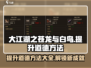 大江湖之苍龙与白鸟🔥道德提升攻略🎉