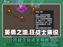 英勇之地🔥狂战士玩法攻略分享！💥