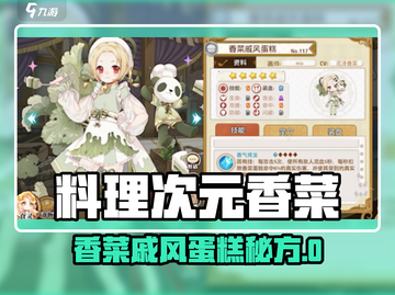 🎮料理次元香菜戚风蛋糕🔥超奇葩美味！💥截图1