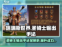 塔瑞斯世界🔥圣骑士输出手法全揭秘！玩法攻略一手掌握