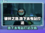 破碎之地⚡地下水电站打法攻略，轻松通关秘籍！🎮