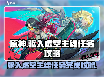驱入虚空🔥主线任务完成攻略来啦！🎮截图1