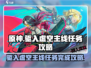 驱入虚空🔥主线任务完成攻略来啦！🎮