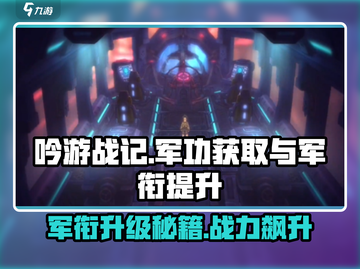 《吟游战记》军功获取🚀军衔升级秘籍🎉截图1