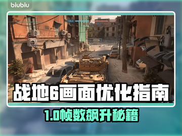 🔥战地6帧数飙升技巧！画质流畅不卡🔥🎮截图1