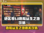 绝区零危险丛生之地🔥通关攻略来啦！