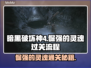 暗黑4倔强的灵魂通关全流程分享！🔥🎮