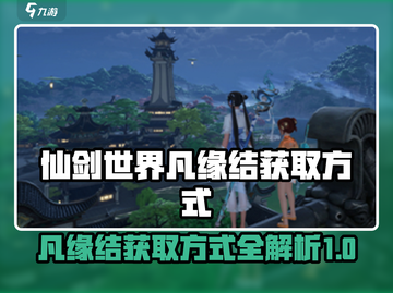 仙剑世界凡缘·结💥获取方式大揭秘！💎截图1