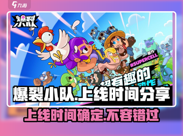 爆裂小队🔥国服上线时间泄露，玩家狂喜！💥截图1