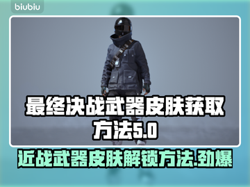 最终决战🔥近战武器皮肤获取方法💎截图1