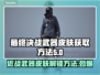 最终决战🔥近战武器皮肤获取方法💎