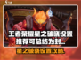 🎮王者荣耀星之破晓设置大公开！✨