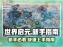 世界启元🔥新手必看！快速上手秘籍💎
