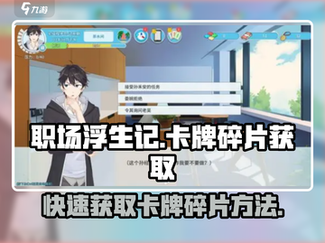 职场浮生记卡牌碎片获取🔥超简单方法！💎截图1