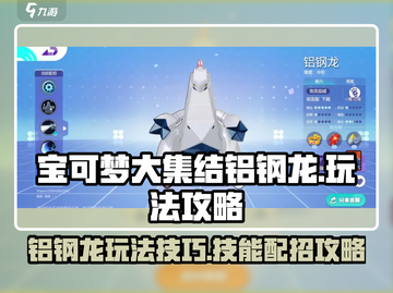 宝可梦大集结⚡铝钢龙最强配招技巧揭秘！截图1