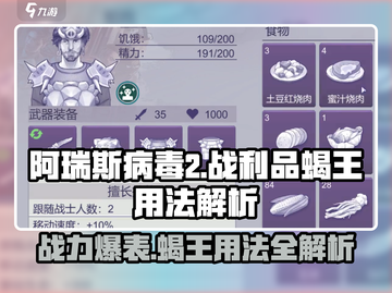 阿瑞斯病毒2📖战利品蝎王用法大揭秘💥钪截图1