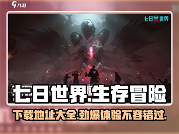 七日世界手游下载📖七日世界有没有🔥等你来战！截图1