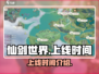 仙剑世界手游🔥上线时间大曝光！💥