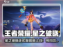 🎮王者荣耀星之破晓正式服上线？预约攻略🔥