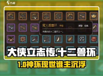 大侠立志传🔥十二兽环逆天改命！💥截图1