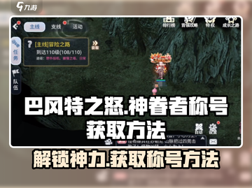 巴风特之怒🔥神眷者称号获取方法/Game Name截图1