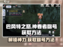 巴风特之怒🔥神眷者称号获取方法/Game Name