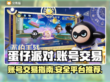 蛋仔派对账号交易平台推荐💥快速变现！截图1