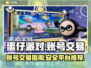蛋仔派对账号交易平台推荐💥快速变现！