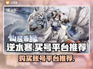 逆水寒🔥买号就上这些平台！超靠谱✨截图1