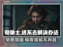 奇唤士进不去？免费加速器下载👉秒解决！