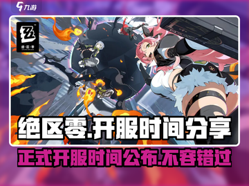 绝区零🔥正式开服时间曝光，不容错过的重磅消息！截图1