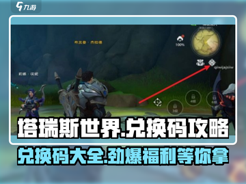 塔瑞斯世界✨最新兑换码大公开！速来领取🎁截图1