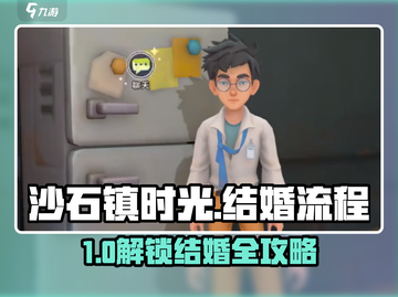 💎《沙石镇时光》结婚全攻略！✨截图1