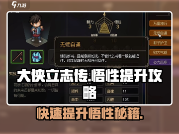 大侠立志传🔥悟性提升攻略，快速升级秘籍！截图1