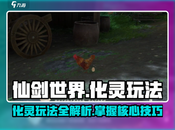 仙剑世界化灵🔥玩法大揭秘，必看攻略！截图1