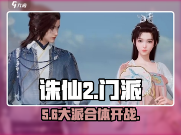 诛仙2手游门派组合大揭秘🔥截图1