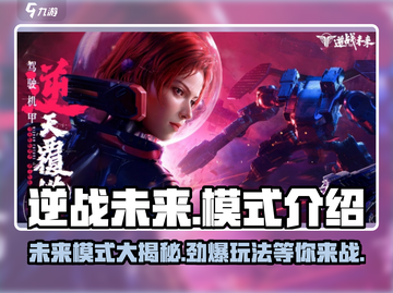 逆战未来模式大起底💥，玩家必看🔥！截图1