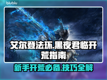 艾尔登法环黑夜君临🔥新手必看开荒指南✨截图1