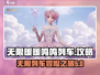 无限暖暖鸣鸣列车🔥攻略全解析！🎮
