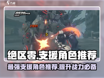 绝区零🔥支援角色推荐｜最强辅助等你来选！截图1