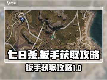 《七日世界》🔥扳手获取全攻略💎截图1