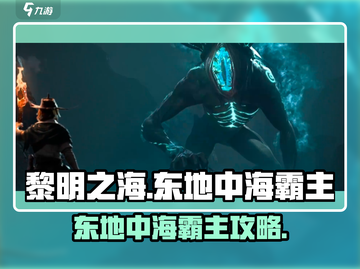 《黎明之海》东地中海霸主攻略🔥截图1